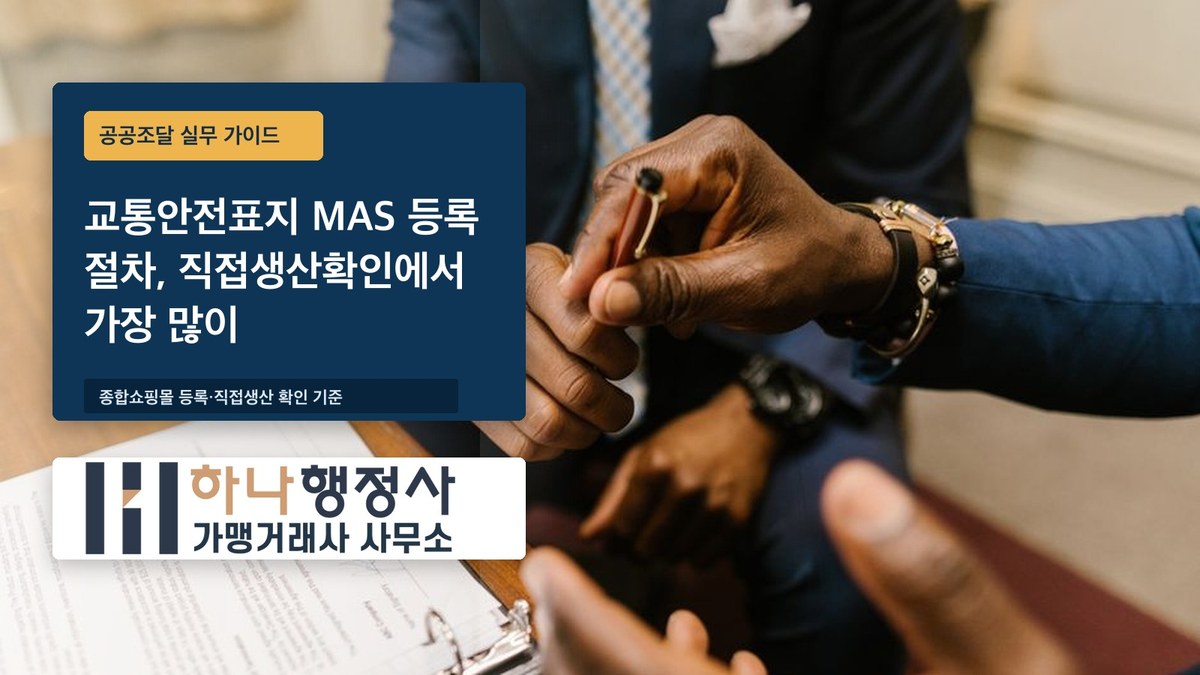 교통안전표지 MAS 등록 절차, 직접생산확인에서 가장 많이 막힙니다 교통안전표지 MAS 등록 절차, 직접생산확인에서 가장 많이 막힙니다 - 이미지 1