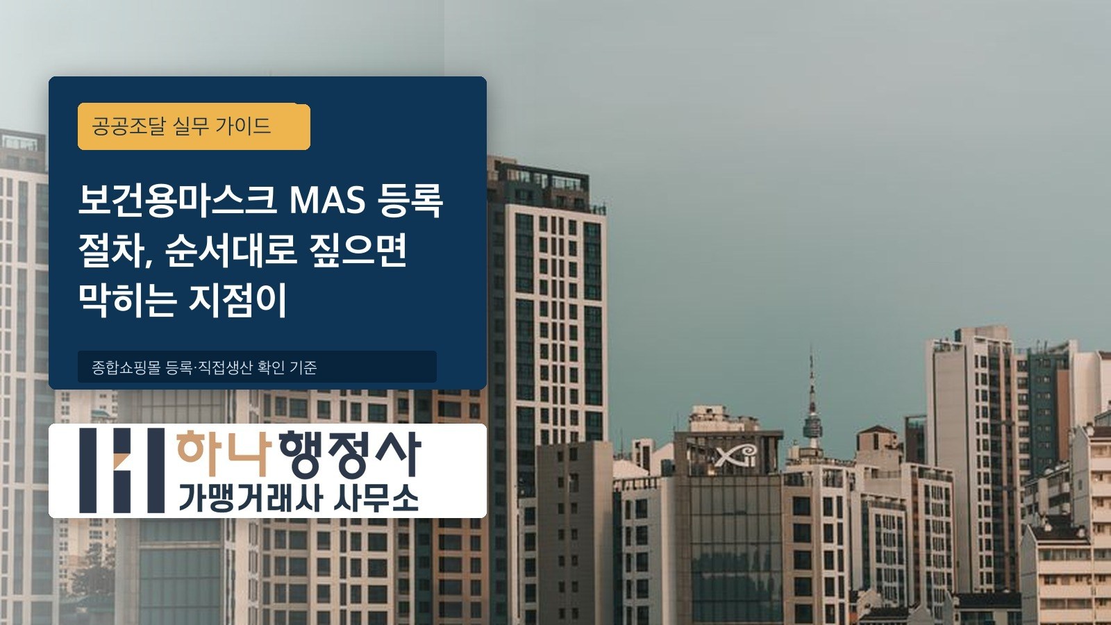 보건용마스크 MAS 등록 절차, 순서대로 짚으면 막히는 지점이 보입니다 - 이미지 1
