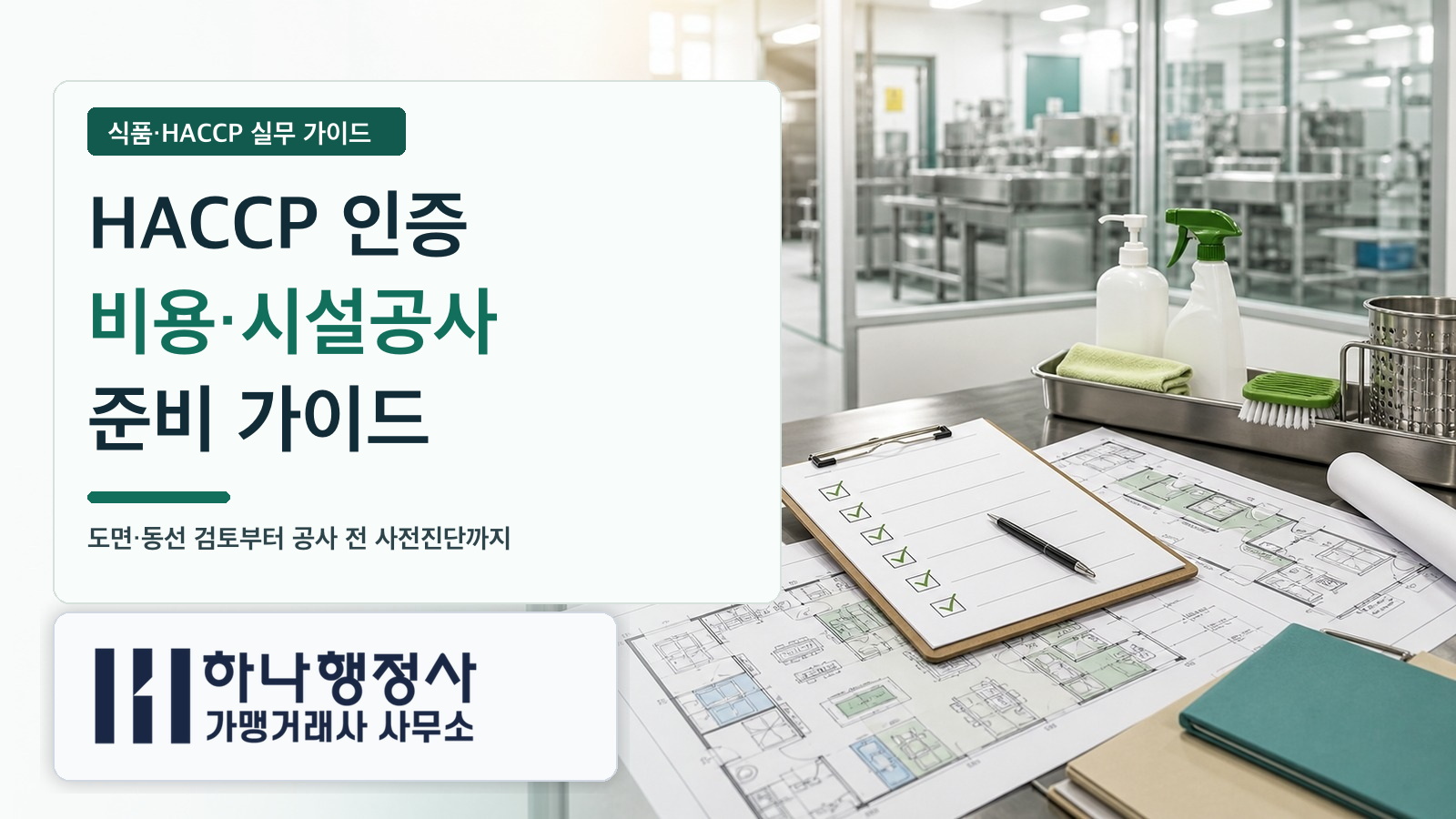 HACCP 인증 비용과 시설공사, 어디까지 해야 하나 HACCP 인증 비용 시설공사 준비 가이드