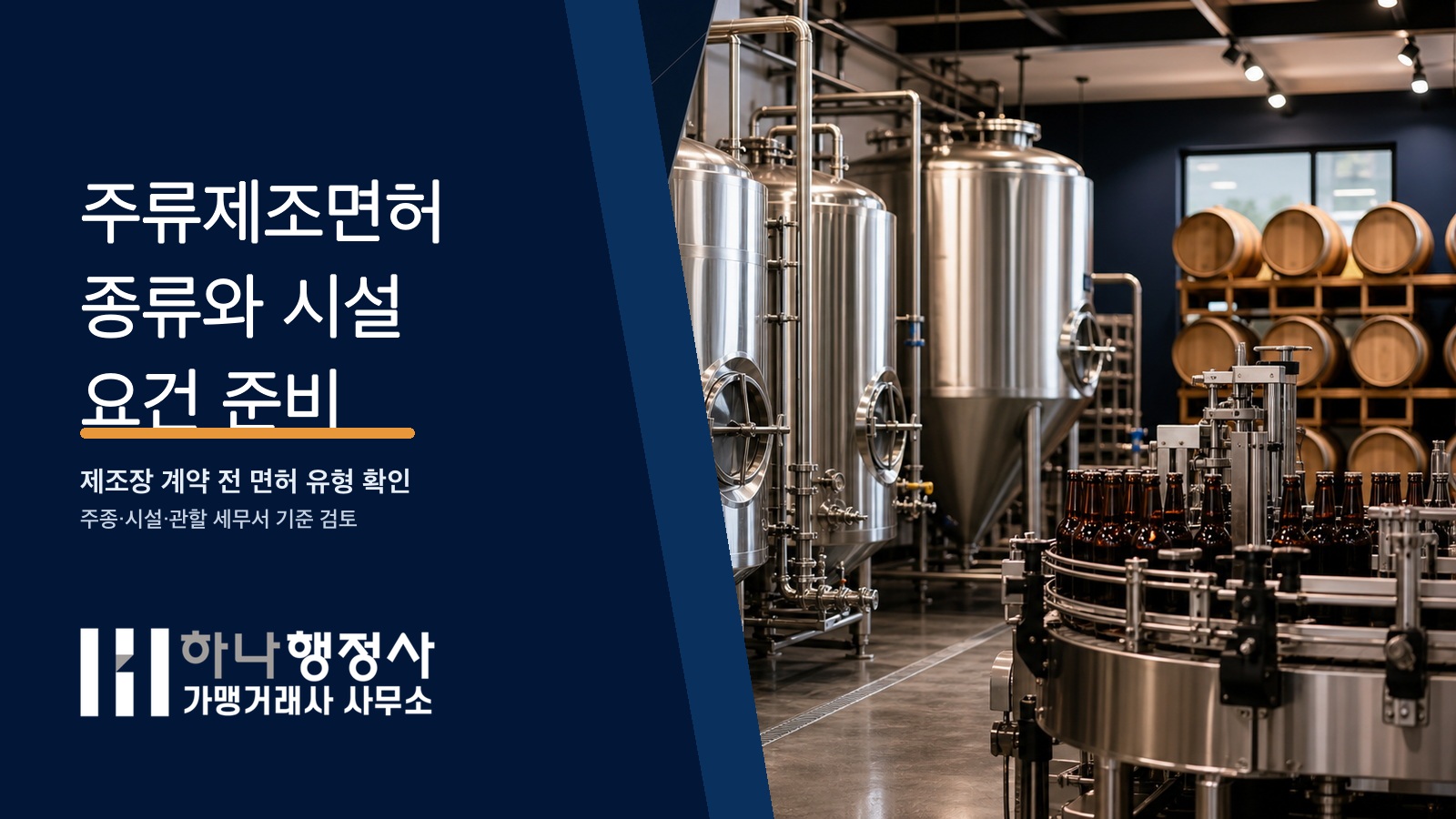 주류제조면허 종류와 취득 전 시설·요건 준비 가이드 주류제조면허 종류와 시설 요건 준비 가이드 대표 이미지