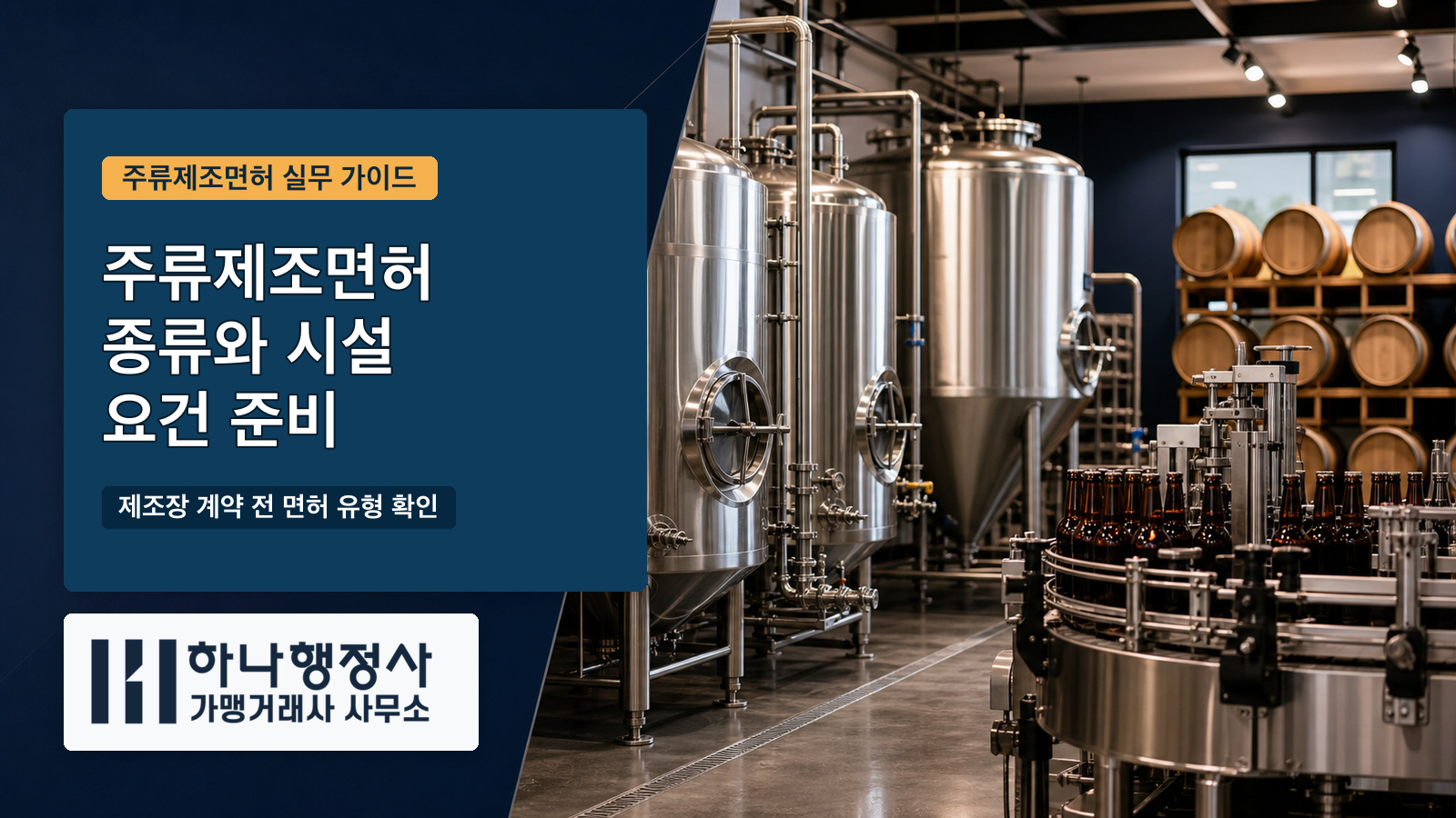 주류제조면허 종류와 취득 전 시설·요건 준비 가이드 주류제조면허 종류와 시설 요건 준비 가이드 대표 이미지
