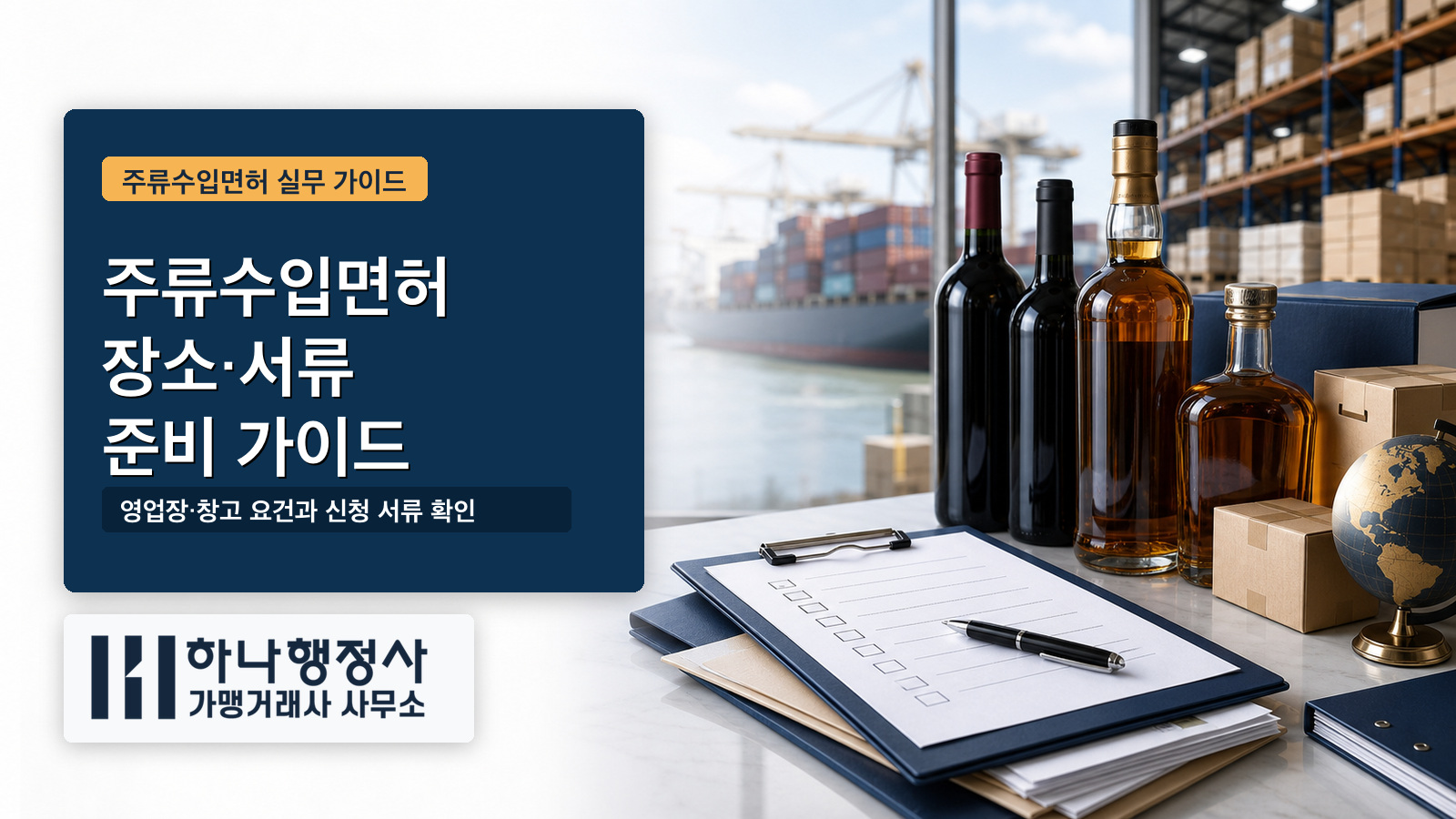 주류수입면허 신청 요건과 장소·서류 준비 가이드 주류수입면허 장소 서류 준비 가이드 대표 이미지