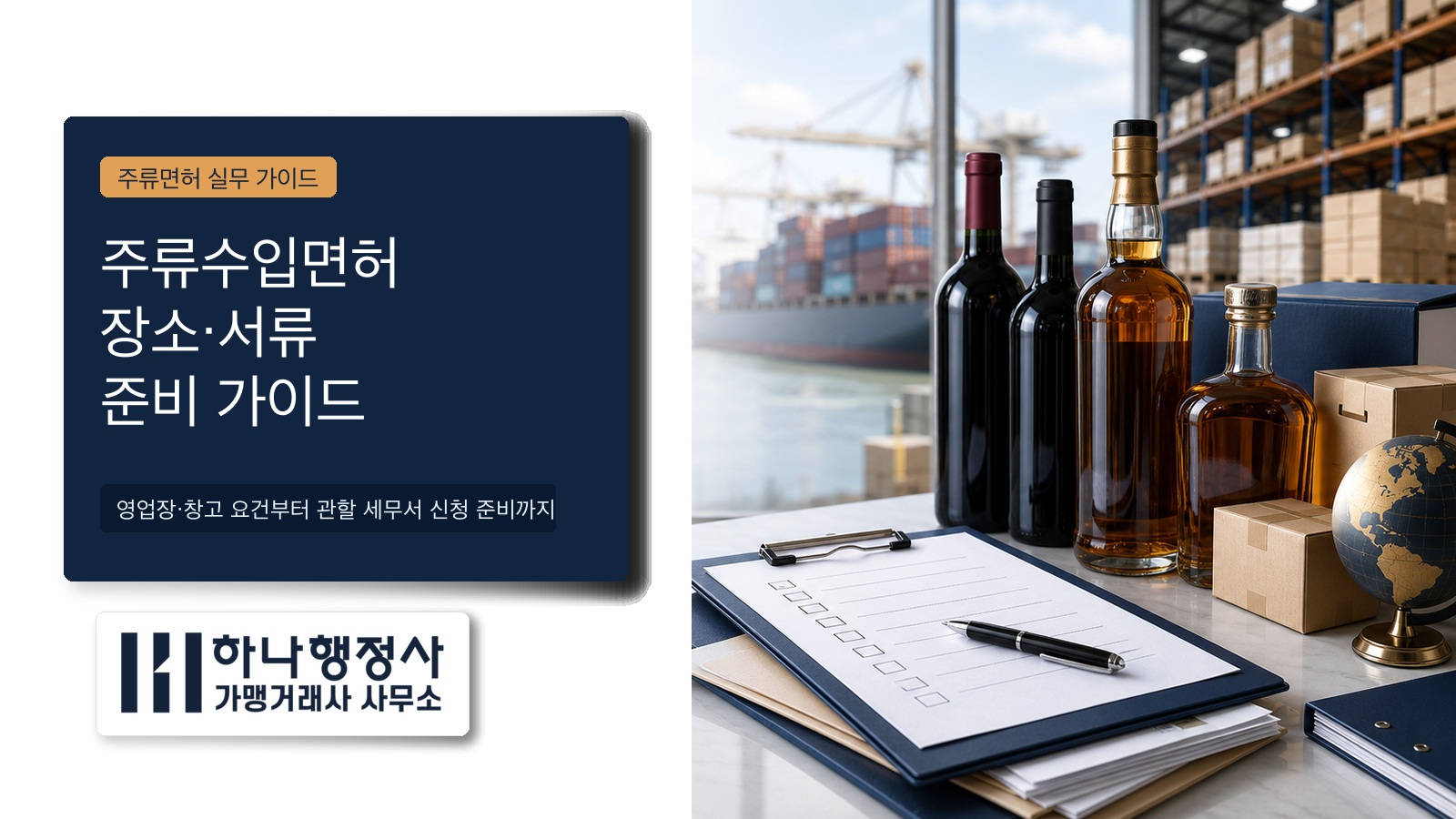 주류수입면허 장소 서류 준비 가이드 대표 이미지
