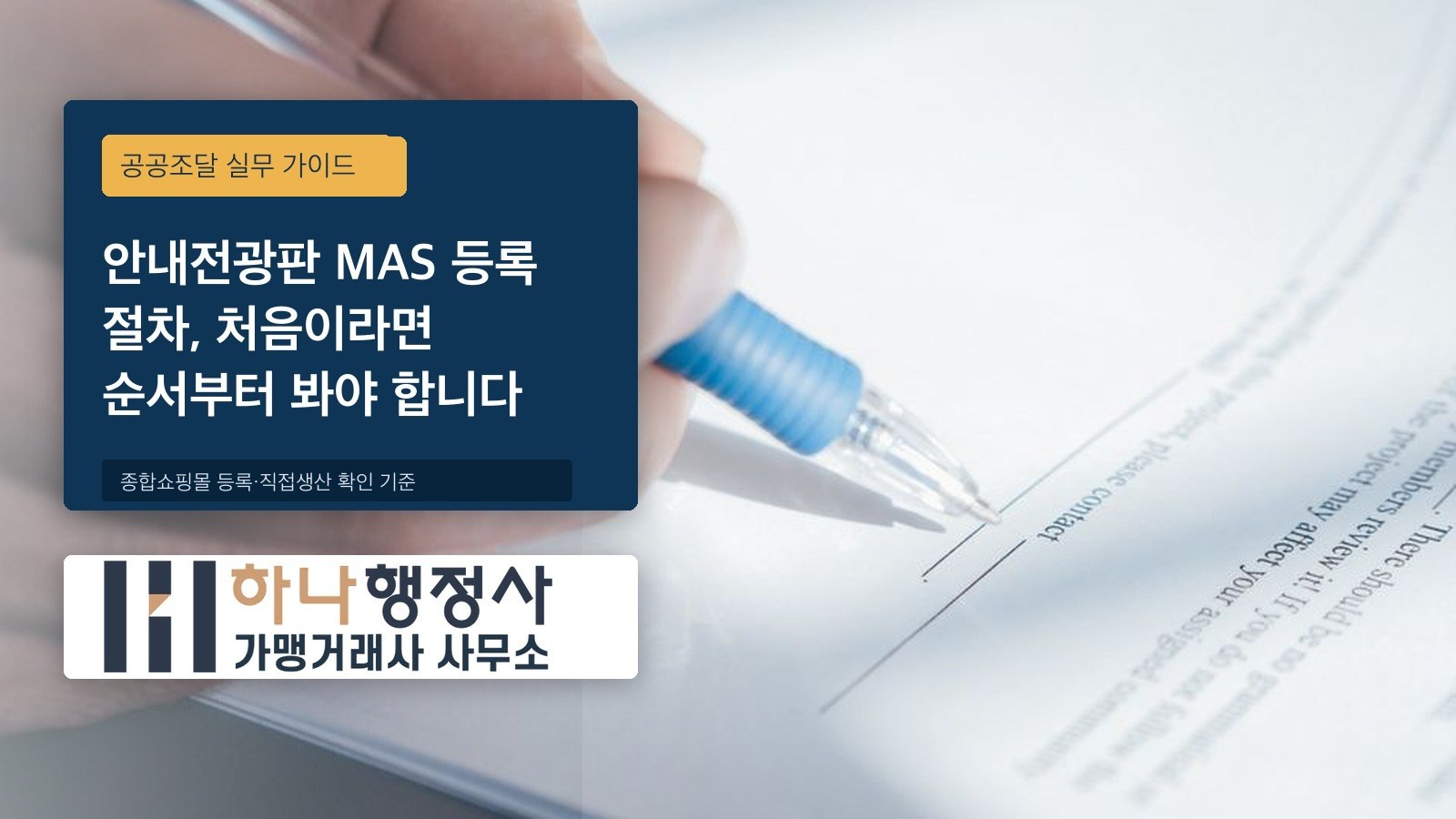 안내전광판 MAS 등록 절차, 처음이라면 순서부터 봐야 합니다 - 이미지 1