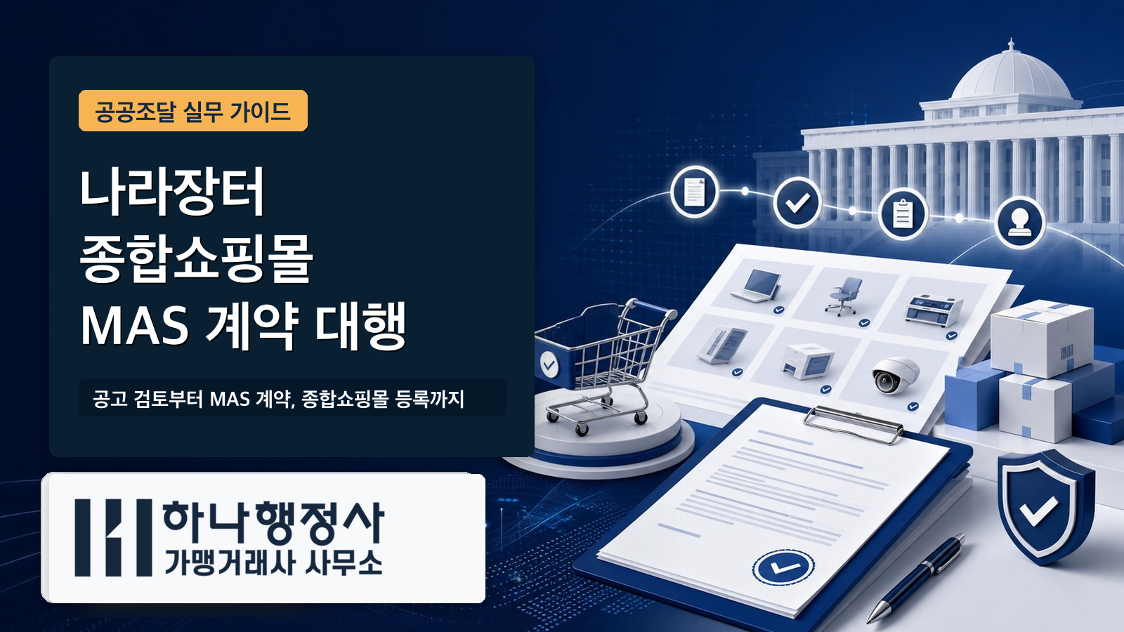 나라장터 종합쇼핑몰 MAS 계약 대행 절차 대표 이미지