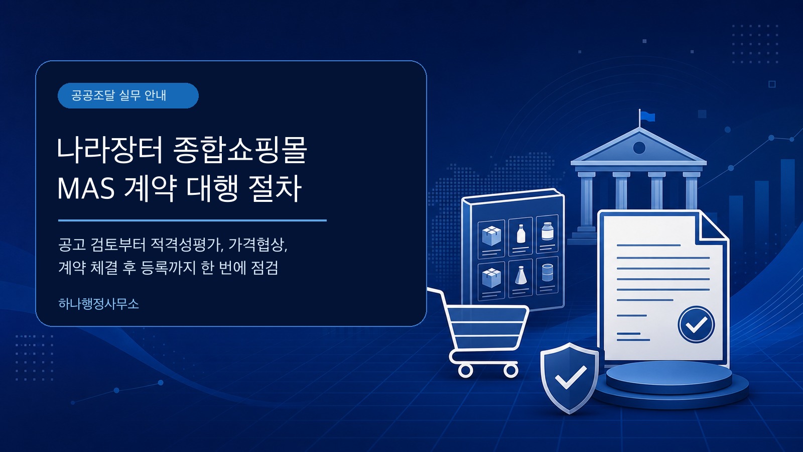 나라장터 종합쇼핑몰 MAS 계약 대행 절차 대표 이미지