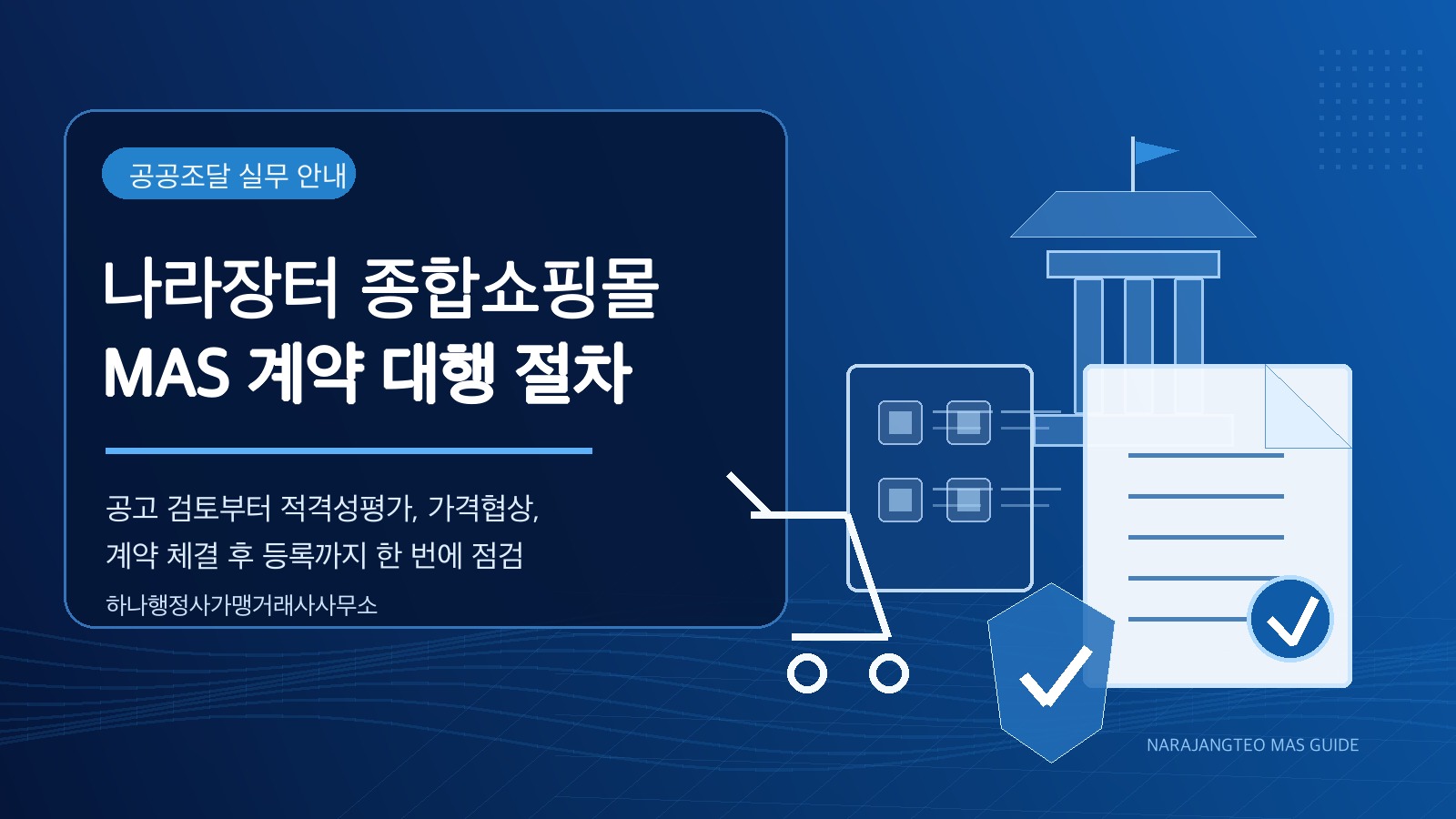 나라장터 종합쇼핑몰 MAS 계약 대행 절차 대표 이미지