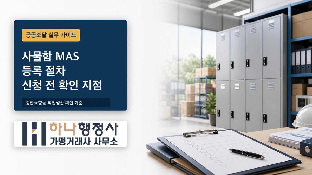사물함 MAS 등록 절차 신청 전 확인 지점