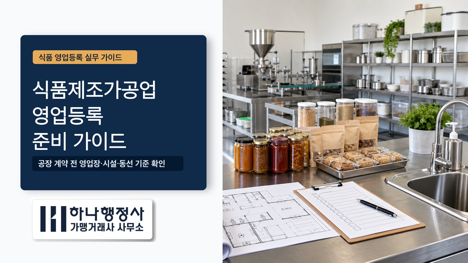 식품제조가공업 영업등록 준비 가이드 대표 이미지
