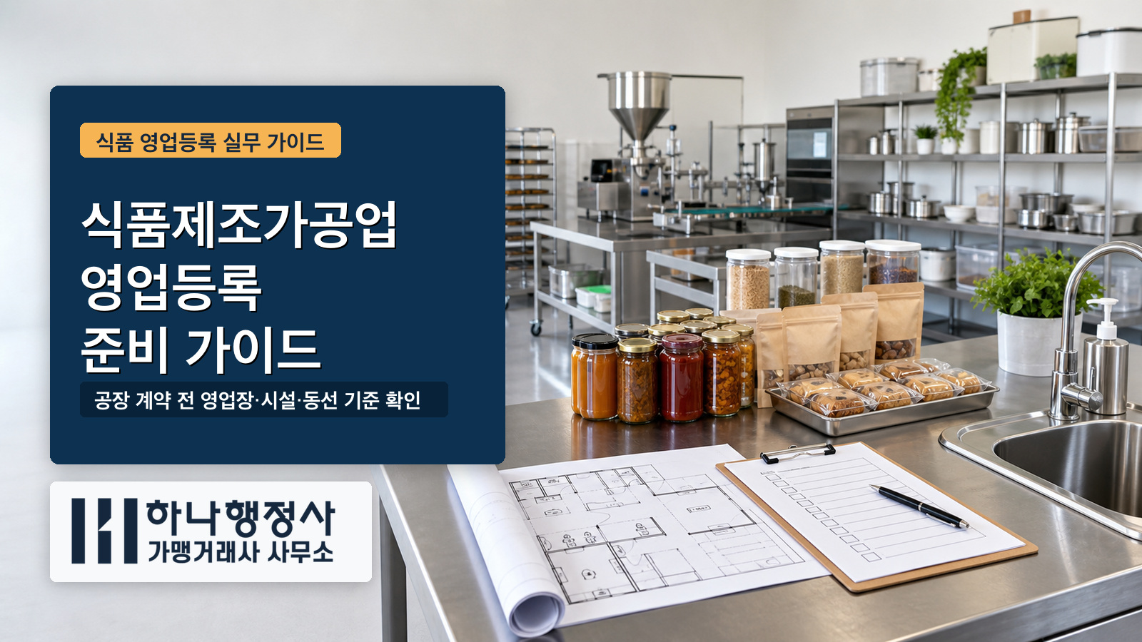 식품제조가공업 영업등록, 공장 계약 전 확인해야 할 인허가 기준 식품제조가공업 인허가 준비 가이드 대표 이미지