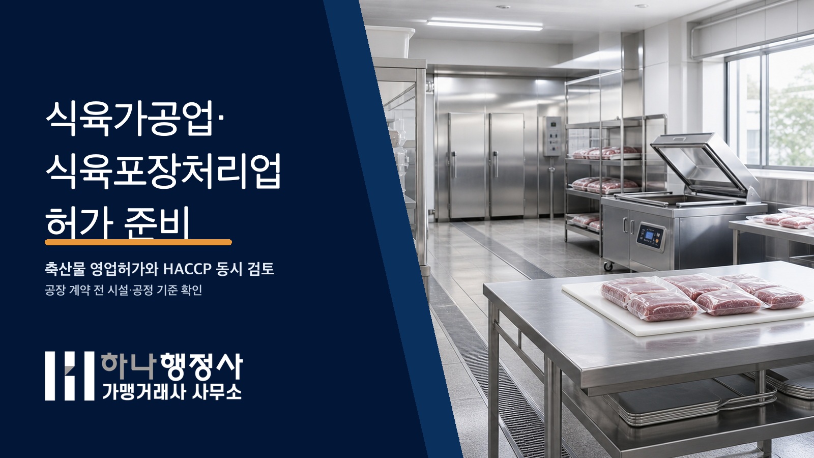 식육가공업 식육포장처리업 허가 준비 가이드 대표 이미지