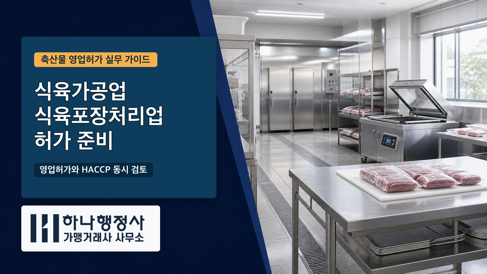 식육가공업·식육포장처리업 허가, HACCP까지 같이 봐야 하는 이유 식육가공업 식육포장처리업 허가 준비 가이드 대표 이미지