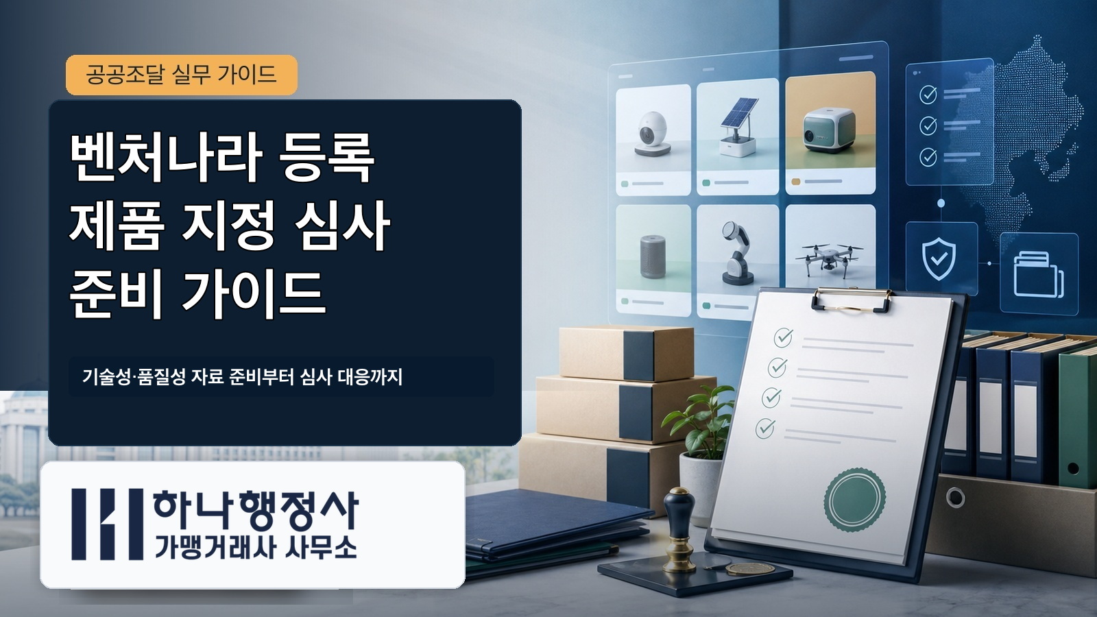 벤처나라 등록 제품 지정 심사 준비 가이드 대표 이미지