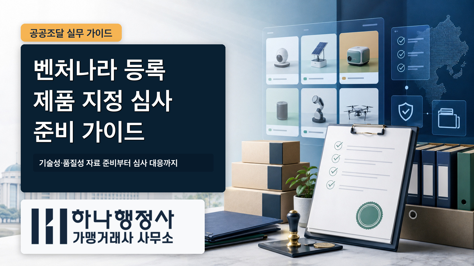 벤처나라 등록 제품 지정 심사 준비 가이드 대표 이미지