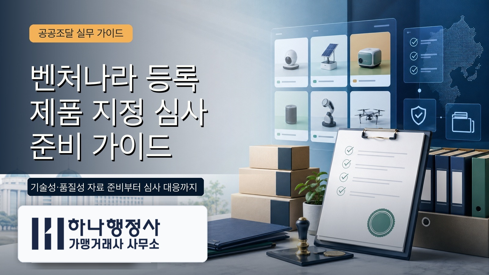 벤처나라 등록과 벤처창업기업제품 지정 심사 준비 가이드 벤처나라 등록 제품 지정 심사 준비 가이드 대표 이미지