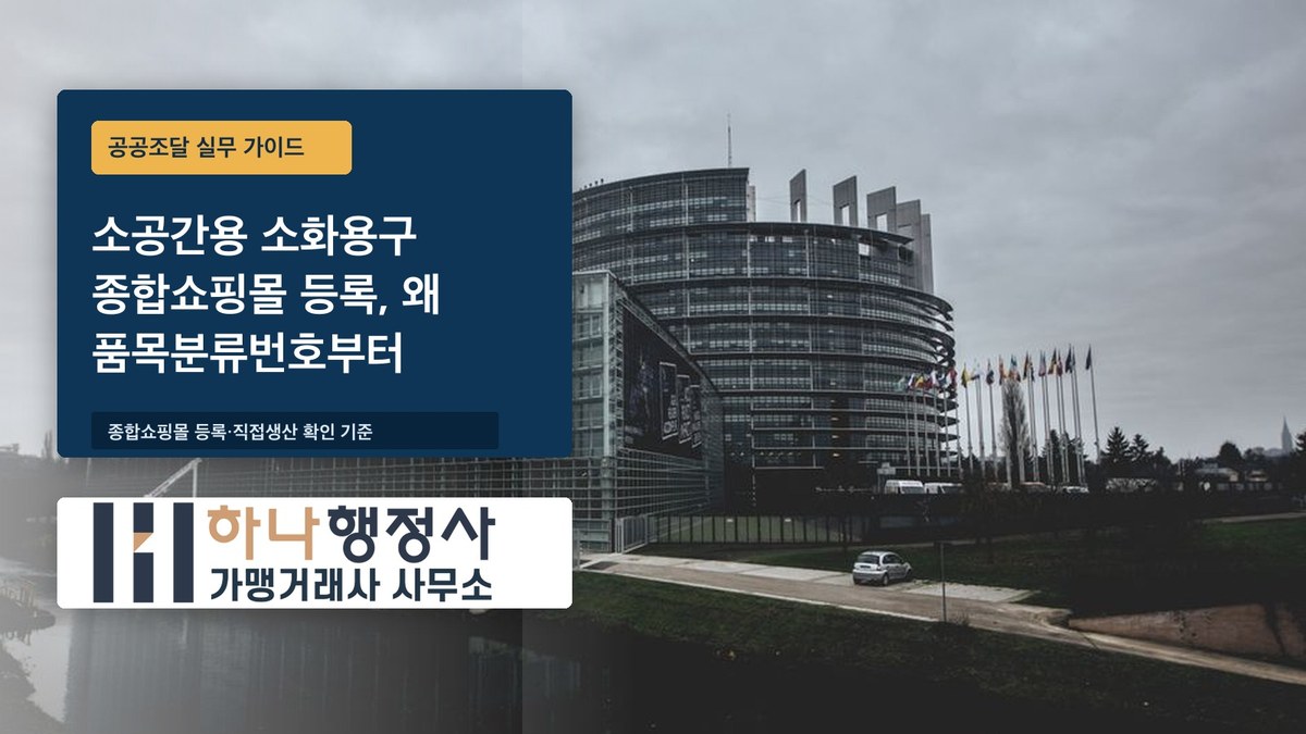소공간용 소화용구 종합쇼핑몰 등록, 왜 품목분류번호부터 확인하는 걸까요 - 이미지 1