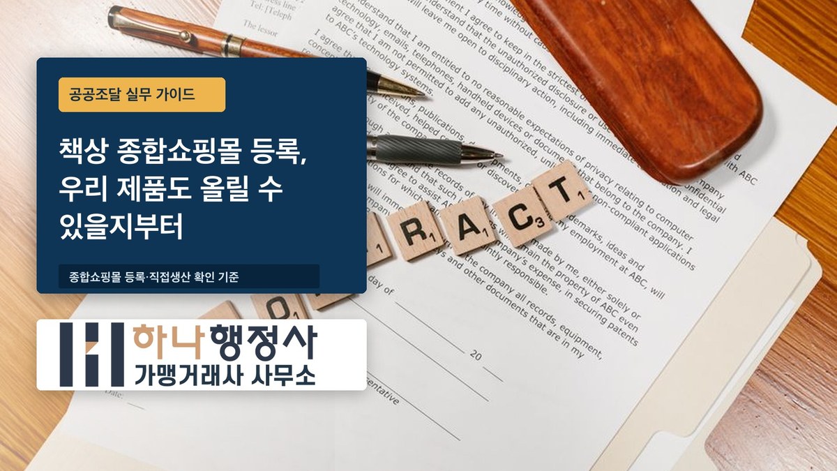 책상 종합쇼핑몰 등록, 우리 제품도 올릴 수 있을지부터 막힌다면 - 이미지 1