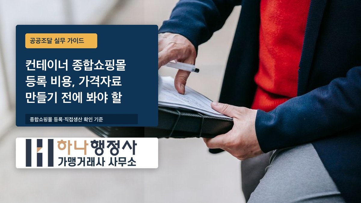 컨테이너 종합쇼핑몰 등록 비용, 가격자료 만들기 전에 봐야 할 것 컨테이너 종합쇼핑몰 등록 비용, 가격자료 만들기 전에 봐야 할 것 - 이미지 1