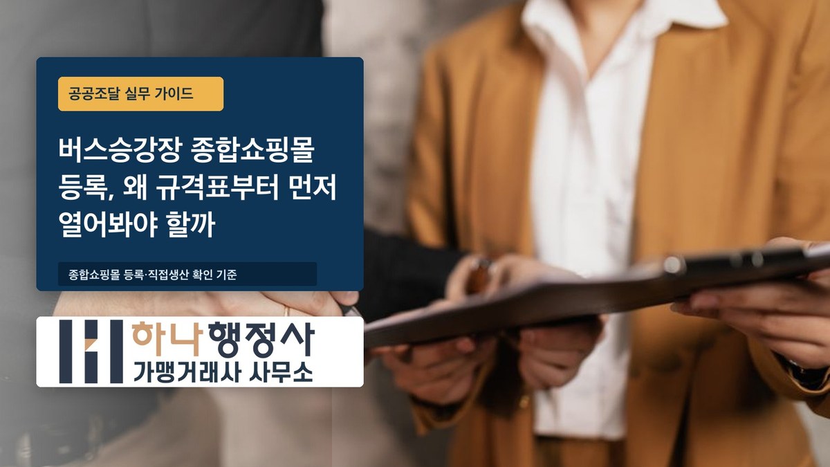 버스승강장 종합쇼핑몰 등록, 왜 규격표부터 먼저 열어봐야 할까 버스승강장 종합쇼핑몰 등록, 왜 규격표부터 먼저 열어봐야 할까 - 이미지 1