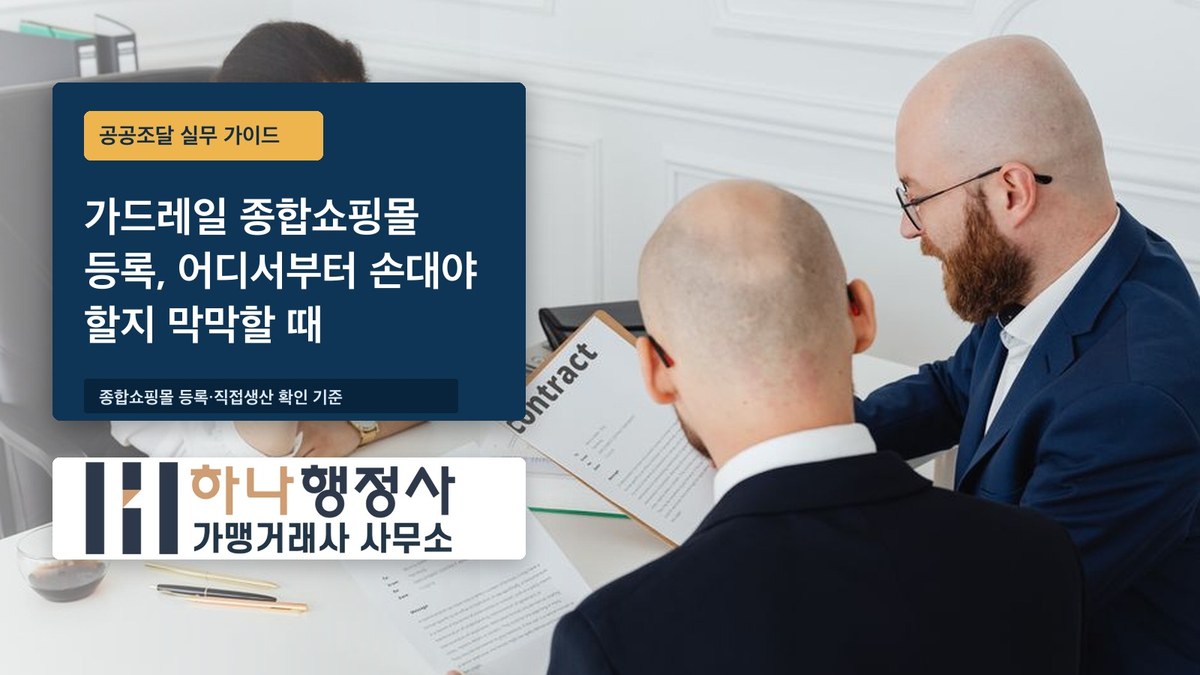 가드레일 종합쇼핑몰 등록, 어디서부터 손대야 할지 막막할 때 - 이미지 1