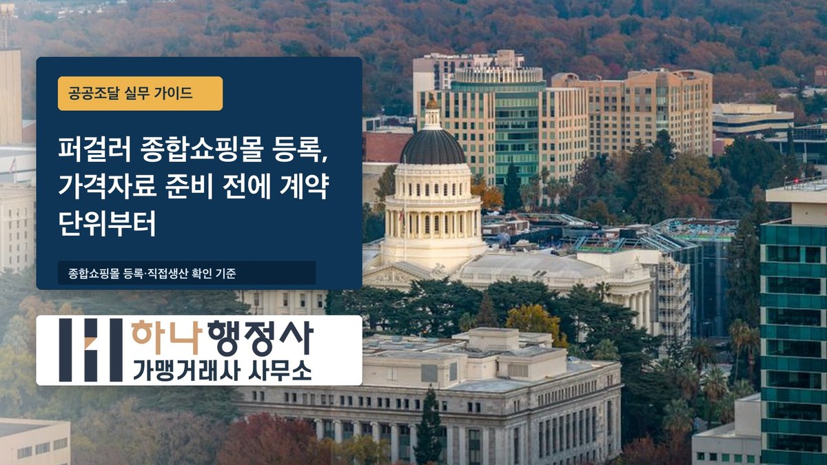 퍼걸러 종합쇼핑몰 등록, 가격자료 준비 전에 계약 단위부터 봅니다 퍼걸러 종합쇼핑몰 등록, 가격자료 준비 전에 계약 단위부터 봅니다 - 이미지 1
