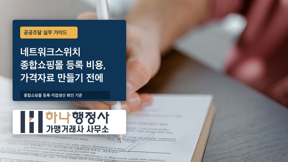 네트워크스위치 종합쇼핑몰 등록 비용, 가격자료 만들기 전에 봐야 할 것 네트워크스위치 종합쇼핑몰 등록 비용, 가격자료 만들기 전에 봐야 할 것 - 이미지 1