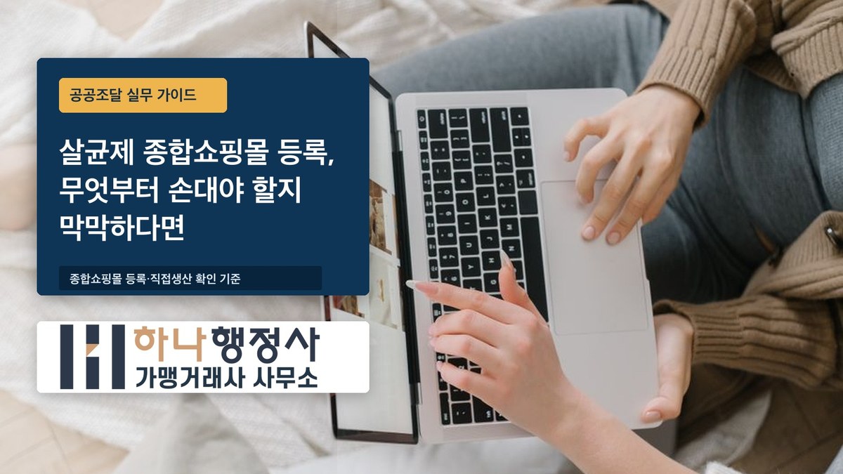 살균제 종합쇼핑몰 등록, 무엇부터 손대야 할지 막막하다면 - 이미지 1