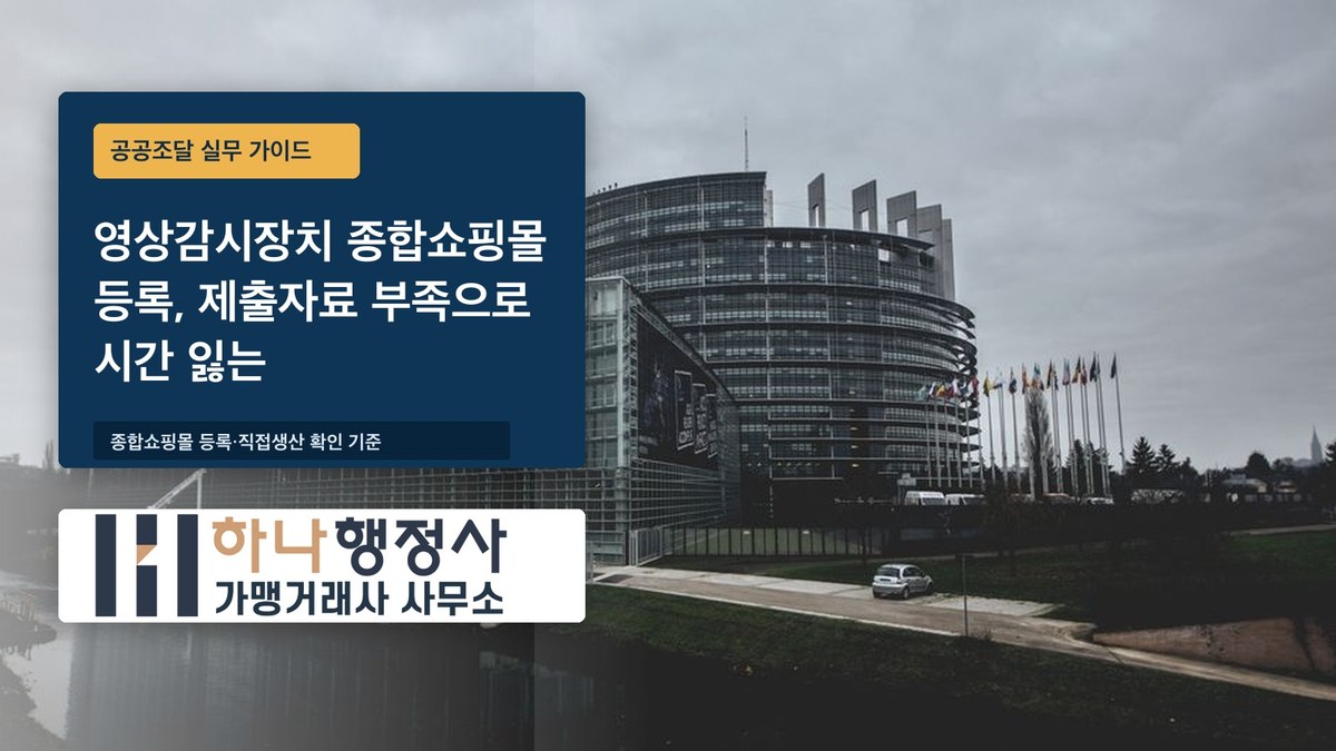 영상감시장치 종합쇼핑몰 등록, 제출자료 부족으로 시간 잃는 지점 - 이미지 1