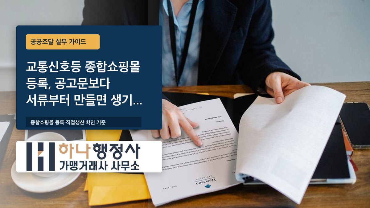 교통신호등 종합쇼핑몰 등록, 공고문보다 서류부터 만들면 생기는 일 - 이미지 1