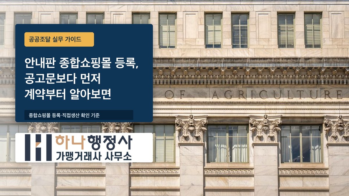 안내판 종합쇼핑몰 등록, 공고문보다 먼저 계약부터 알아보면 생기는 일 - 이미지 1