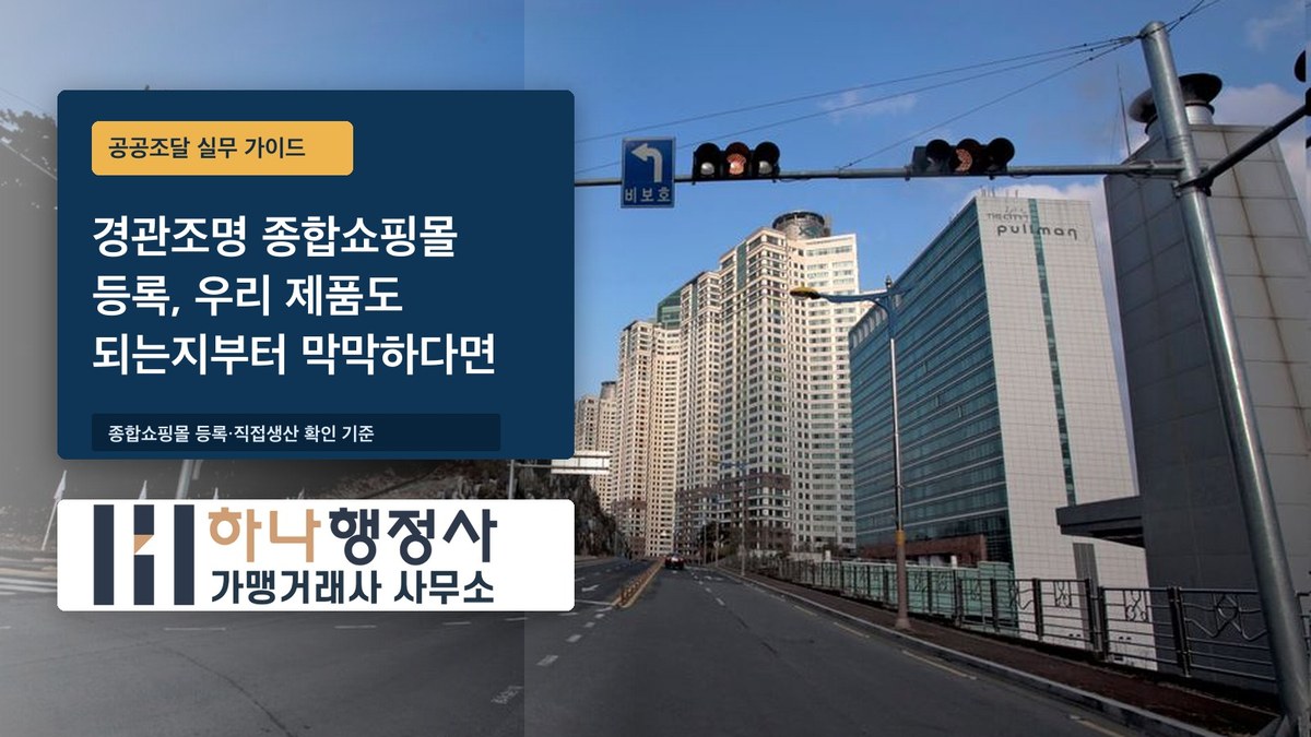 경관조명 종합쇼핑몰 등록, 우리 제품도 되는지부터 막막하다면 경관조명 종합쇼핑몰 등록, 우리 제품도 되는지부터 막막하다면 - 이미지 1