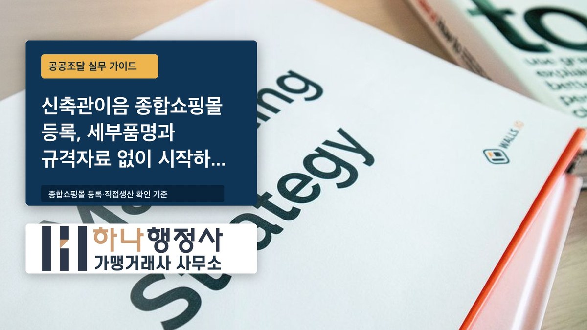 신축관이음 종합쇼핑몰 등록, 세부품명과 규격자료 없이 시작하면 시간만 버립니다 - 이미지 1