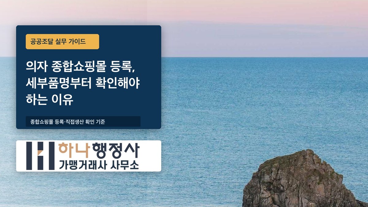 의자 종합쇼핑몰 등록, 세부품명부터 확인해야 하는 이유 - 이미지 1