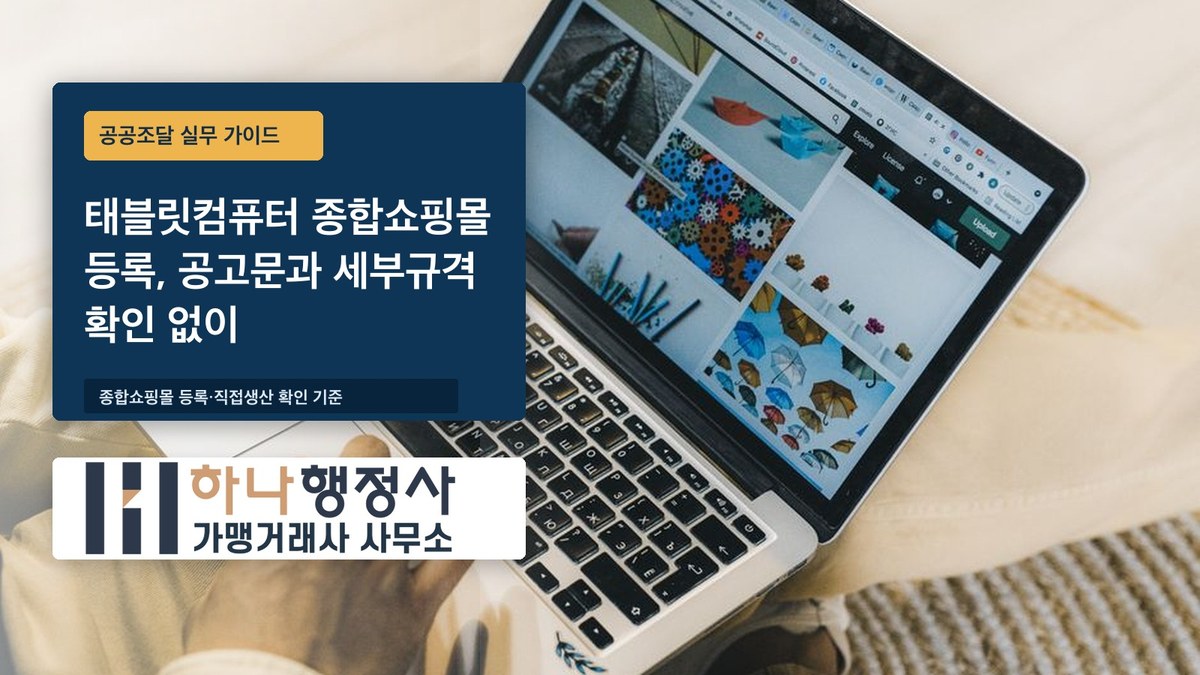 태블릿컴퓨터 종합쇼핑몰 등록, 공고문과 세부규격 확인 없이 시작하면 보완만 반복합니다 태블릿컴퓨터 종합쇼핑몰 등록, 공고문과 세부규격 확인 없이 시작하면 보완만 반복합니다 - 이미지 1