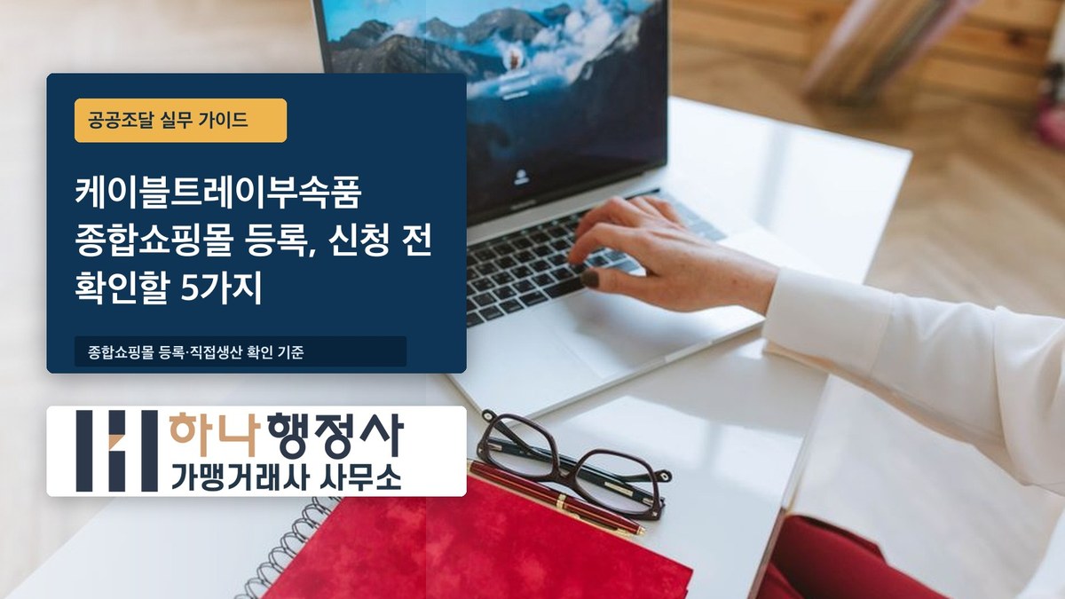 케이블트레이부속품 종합쇼핑몰 등록, 신청 전 확인할 5가지 - 이미지 1