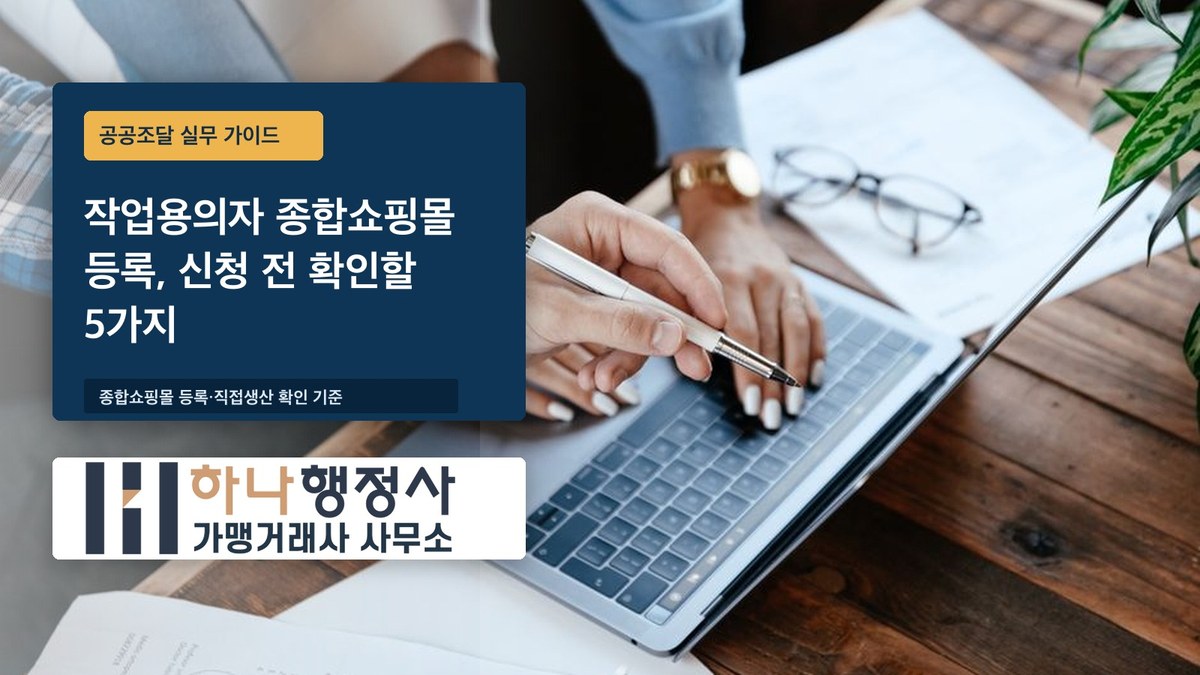 작업용의자 종합쇼핑몰 등록, 신청 전 확인할 5가지 - 이미지 1