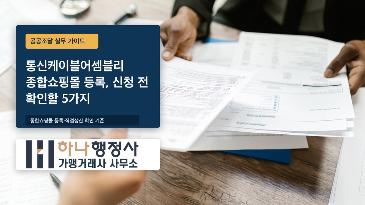 통신케이블어셈블리 종합쇼핑몰 등록, 신청 전 확인할 5가지 통신케이블어셈블리 종합쇼핑몰 등록, 신청 전 확인할 5가지 - 이미지 1