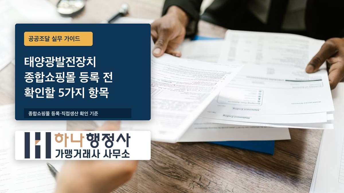 태양광발전장치 종합쇼핑몰 등록 전 확인할 5가지 항목 태양광발전장치 종합쇼핑몰 등록 전 확인할 5가지 항목 - 이미지 1