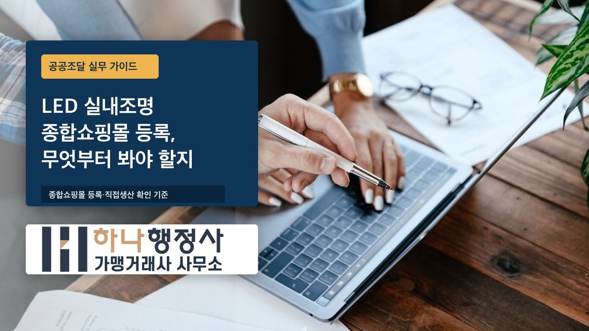 LED 실내조명 종합쇼핑몰 등록, 무엇부터 봐야 할지 막막하다면 - 이미지 1
