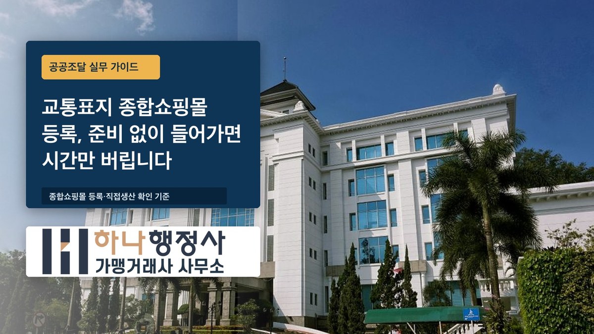교통표지 종합쇼핑몰 등록, 준비 없이 들어가면 시간만 버립니다 교통표지 종합쇼핑몰 등록, 준비 없이 들어가면 시간만 버립니다 - 이미지 1