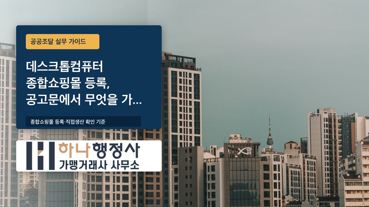 데스크톱컴퓨터 종합쇼핑몰 등록, 공고문에서 무엇을 가장 먼저 확인해야 할까 - 이미지 1