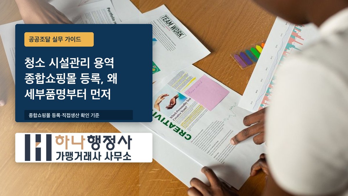 청소 시설관리 용역 종합쇼핑몰 등록, 왜 세부품명부터 먼저 확인할까요 - 이미지 1