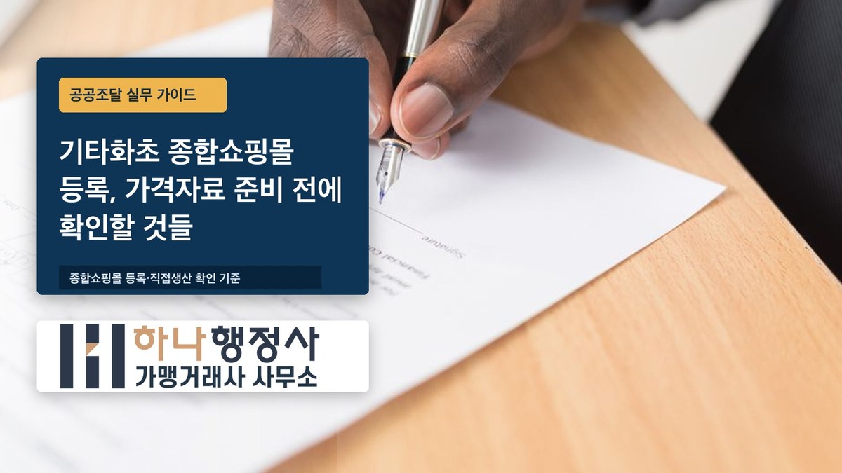 기타화초 종합쇼핑몰 등록, 가격자료 준비 전에 확인할 것들 기타화초 종합쇼핑몰 등록, 가격자료 준비 전에 확인할 것들 - 이미지 1