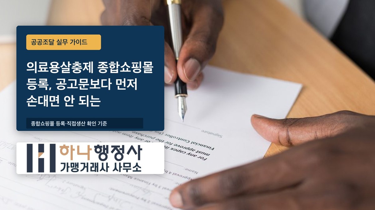의료용살충제 종합쇼핑몰 등록, 공고문보다 먼저 손대면 안 되는 것들 의료용살충제 종합쇼핑몰 등록, 공고문보다 먼저 손대면 안 되는 것들 - 이미지 1
