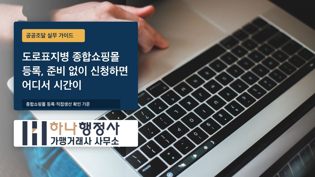 도로표지병 종합쇼핑몰 등록, 준비 없이 신청하면 어디서 시간이 새는가 도로표지병 종합쇼핑몰 등록, 준비 없이 신청하면 어디서 시간이 새는가 - 이미지 1
