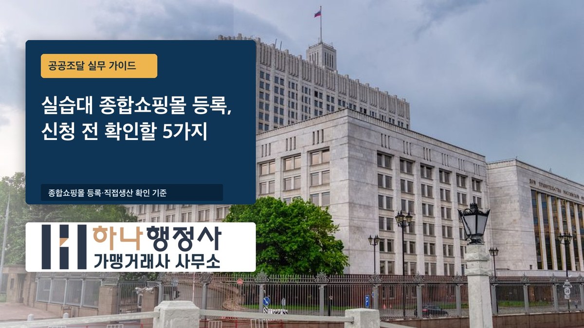 실습대 종합쇼핑몰 등록, 신청 전 확인할 5가지 실습대 종합쇼핑몰 등록, 신청 전 확인할 5가지 - 이미지 1