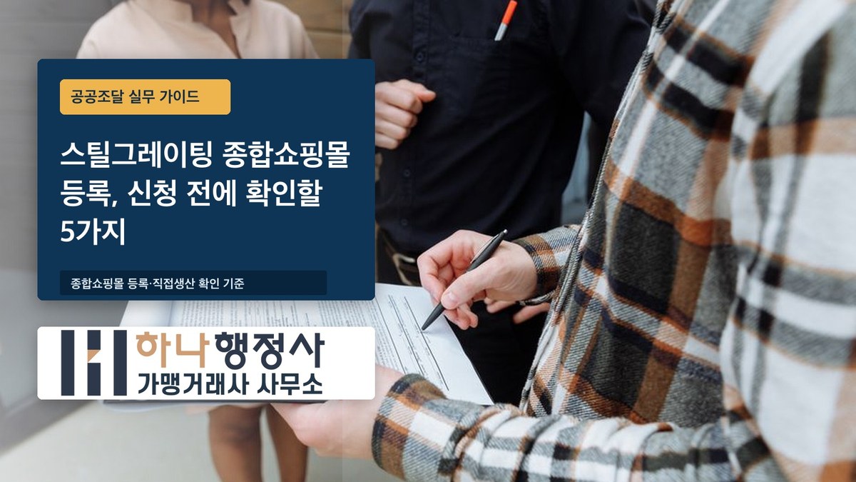 스틸그레이팅 종합쇼핑몰 등록, 신청 전에 확인할 5가지 스틸그레이팅 종합쇼핑몰 등록, 신청 전에 확인할 5가지 - 이미지 1
