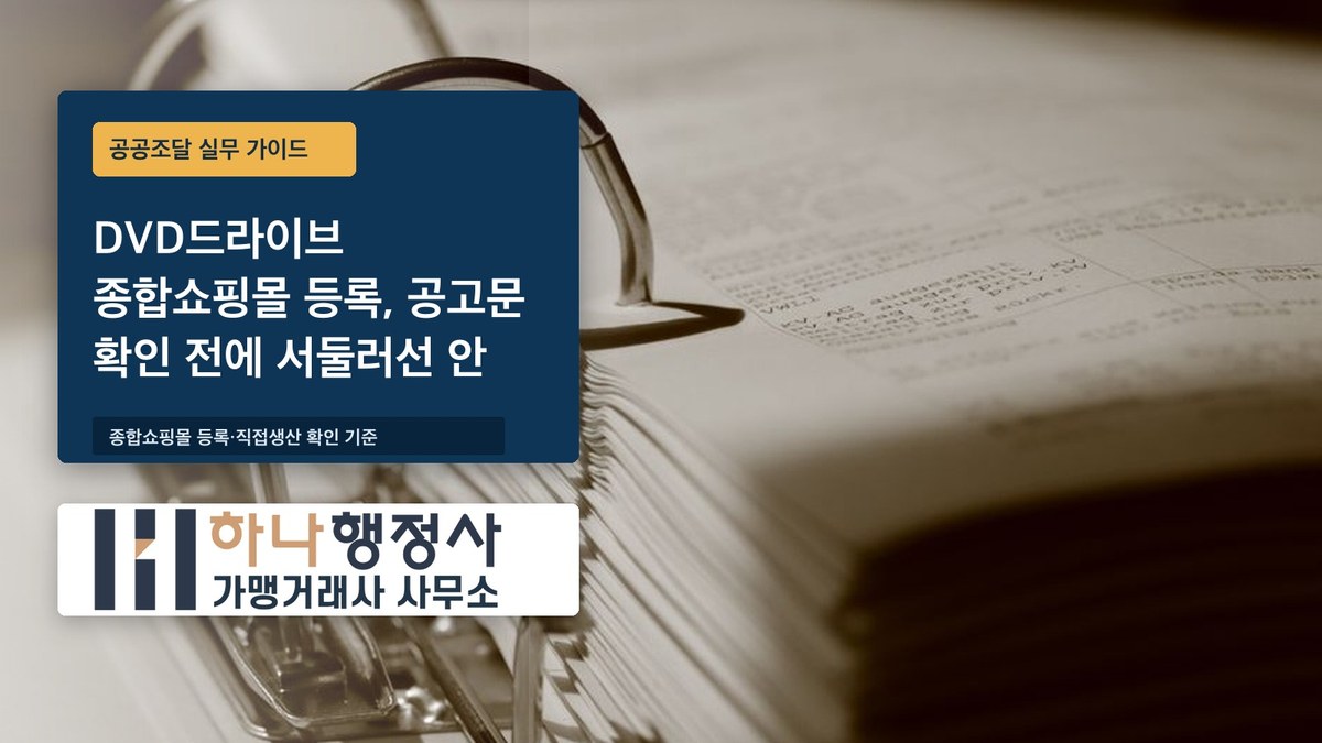 DVD드라이브 종합쇼핑몰 등록, 공고문 확인 전에 서둘러선 안 되는 것들 - 이미지 1