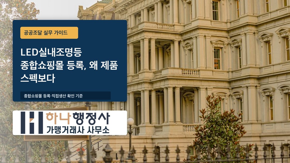 LED실내조명등 종합쇼핑몰 등록, 왜 제품 스펙보다 세부품명부터 확인할까 - 이미지 1